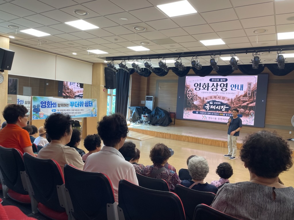 연수1동, ‘영화와 함께하는 무더위 쉼터’ 운영